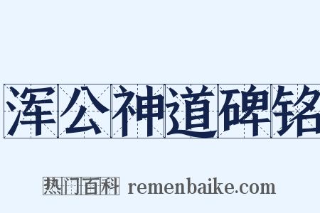浑公神道碑铭是什么意思的图片